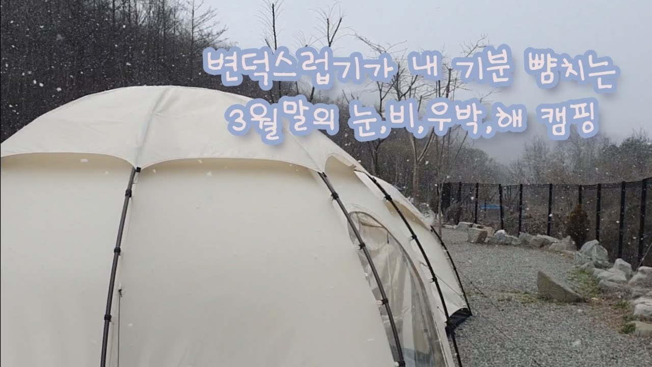 날씨 기분맞추기 증말 힘들다;; 3월 말 겨울도 봄도 아닌 변덕캠핑 / 눈도 오고 비도 오고 우박도 내리는데 해도 내리쬐고 강풍도 부는 환장캠 / 진천 스타밸리 캠핑장