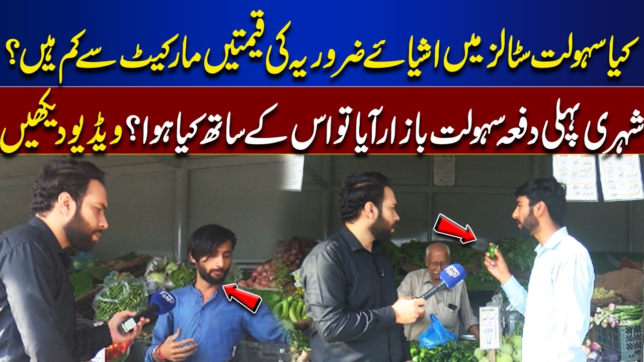 Truth About Sahulat Stalls: Are Essential Items Really Cheaper? | Tamasha