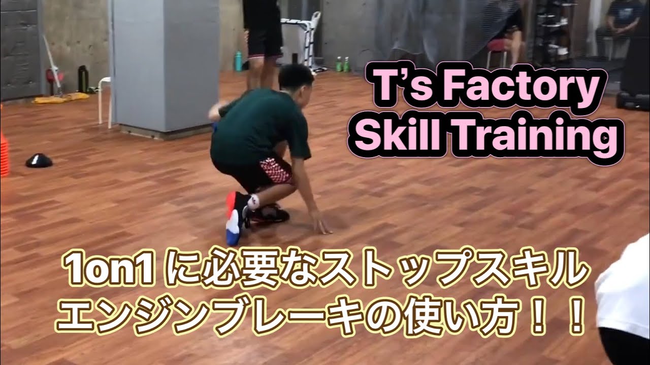 1on1に必要なストップスキル。エンジンブレーキの使い方！/T’s Factory