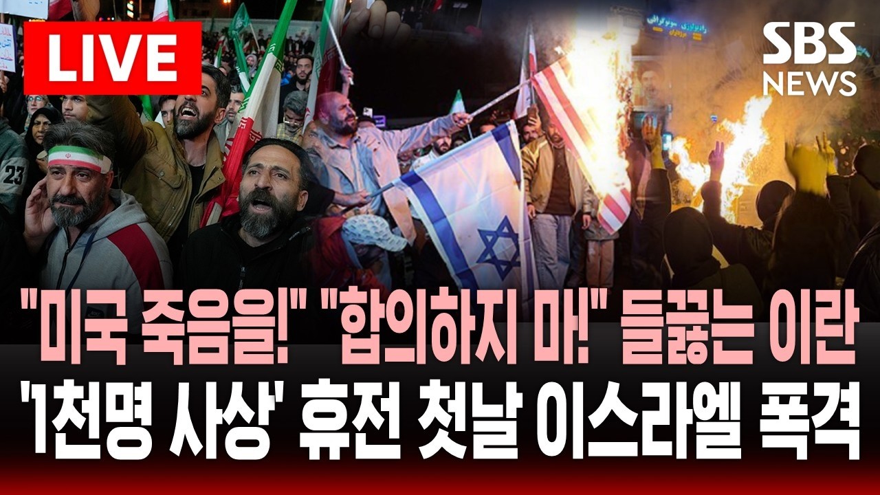 🔴LIVE 휴전 첫날 이스라엘 폭격에 '1천명 사상'..