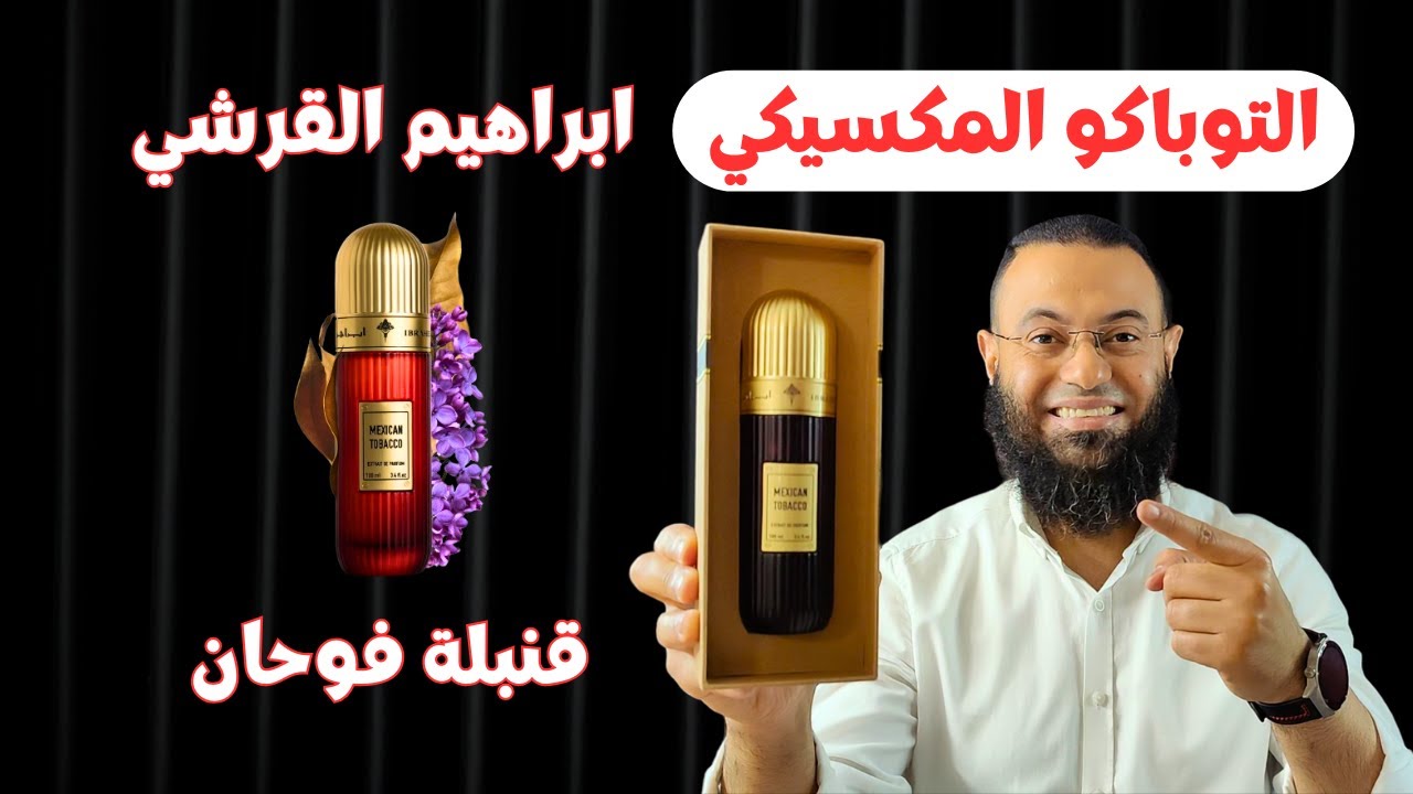 التوباكو المكسيكي ابراهيم القرشي Mexican Tobacco Ibraheem Al Qurashi || قنلة فوحان