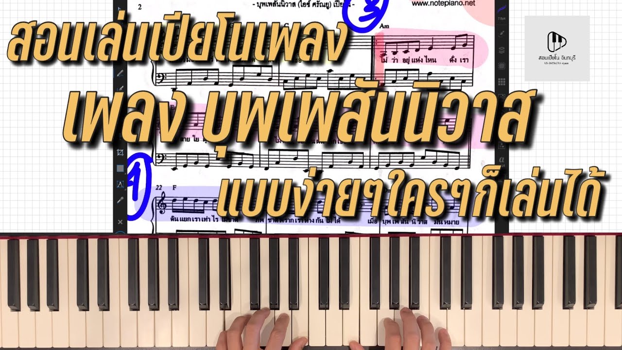 สอนเล่นเปียโนเพลง- บุพเพสันนิวาส แบบง่ายๆ ใครๆ ก็เล่นได้