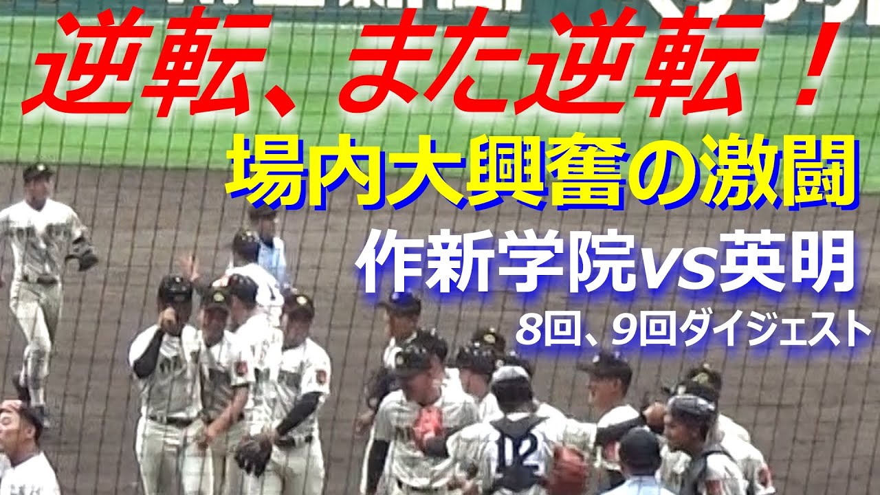 逆転につぐ逆転はまさに死闘！作新学院vs英明は最後まで目を離せない熱い戦いだった／8回、9回ダイジェスト（作新学院vs英明　第95回記念選抜高校野球）
