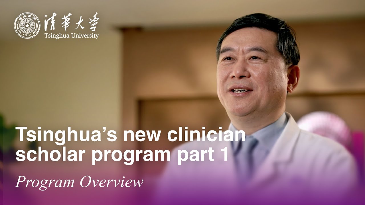 Tsinghua’s new clinician scholar program part 1