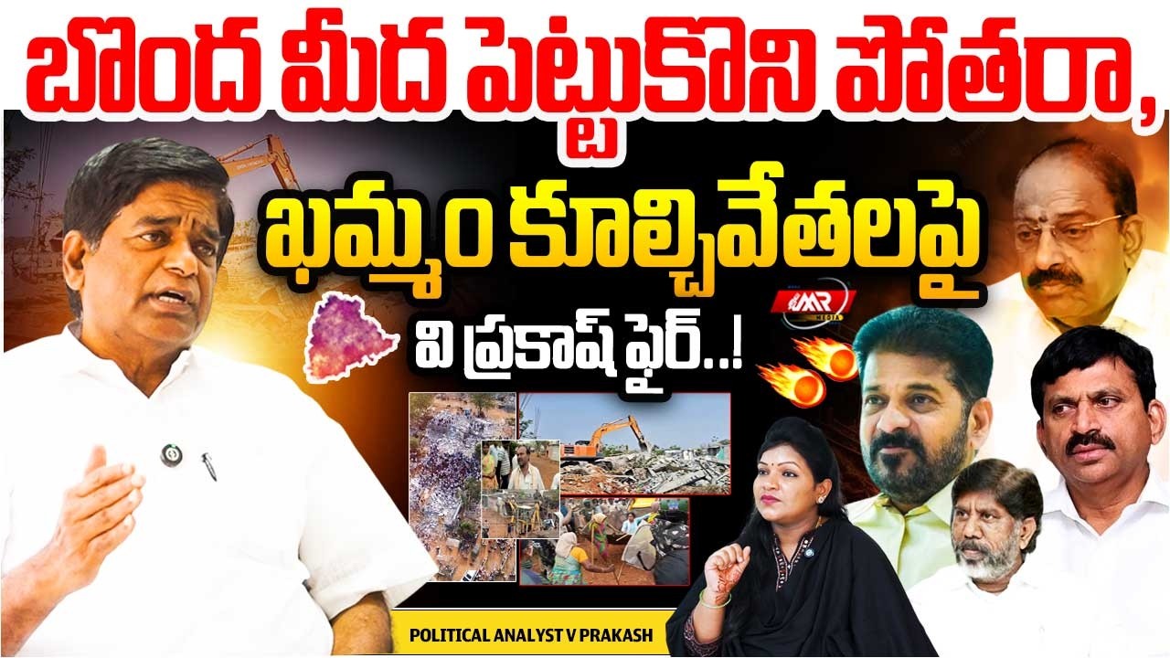 బొంద మీద పెట్టుకొని పోతరా,ఖమ్మం కూల్చివేతలపై వి ప్రకాష్ ఫైర్! |Revanth| kammam demolition | MR Media
