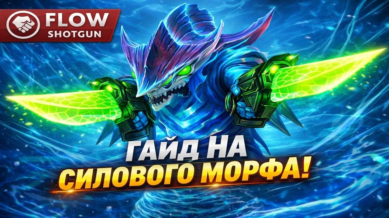 ГАЙД НА СИЛОВОГО МОРФА МИД | FLOW | SHOTGUN (7.40C)
