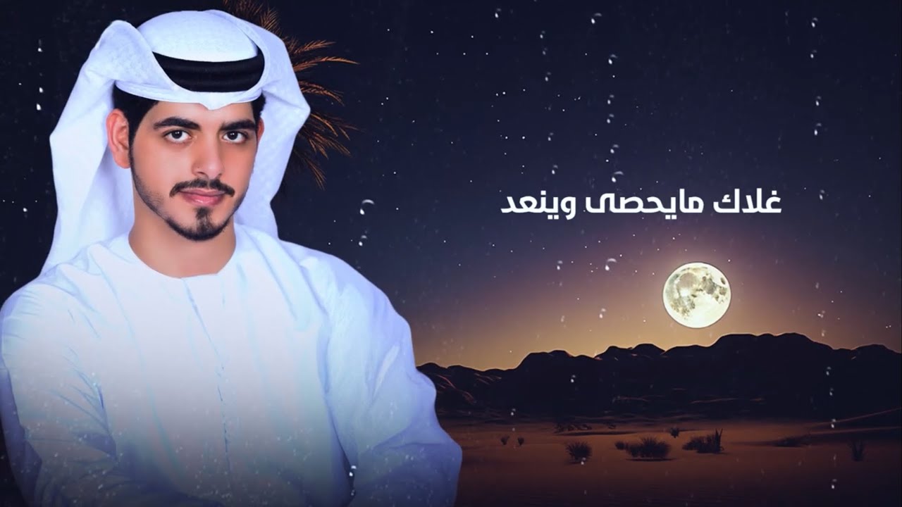 غلاك - عمر سهيل - حصرياً 2024