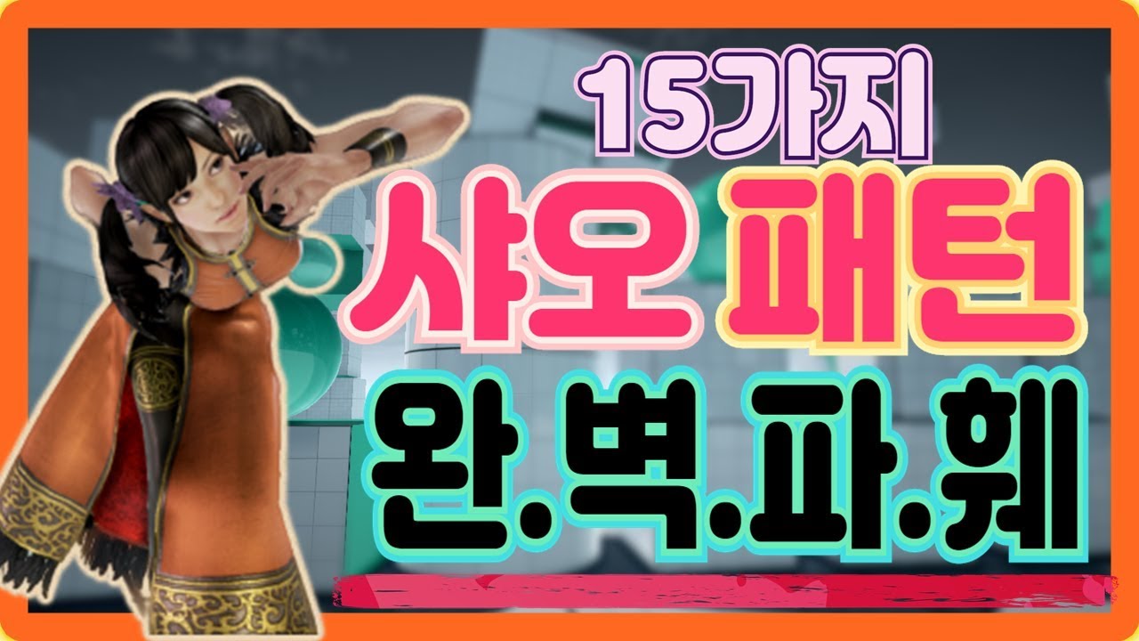 [철권7 TIP]  샤오유 패턴! 전부 알아보자!!!  15가지!!