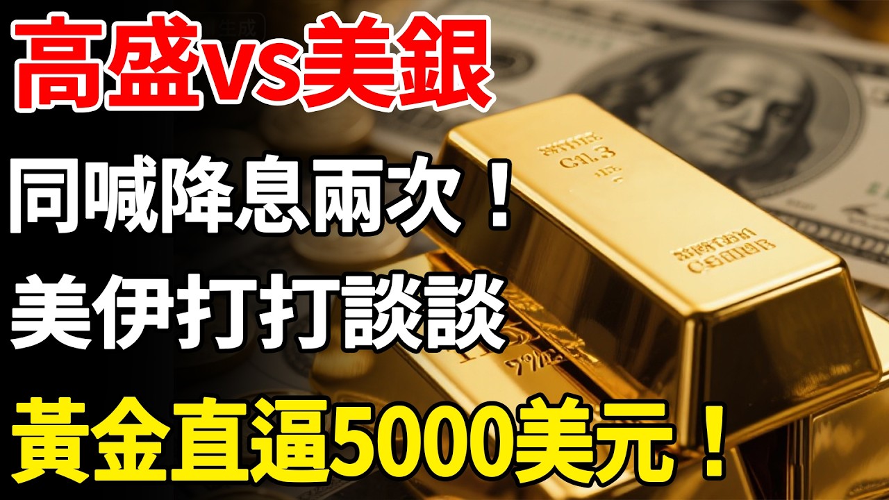 高盛vs美銀同喊降息兩次！美伊打打談談，黃金直逼5000美元！#黃金#高盛#黃金價格#美銀#降息#美元#現貨價格#投資#金融#理財