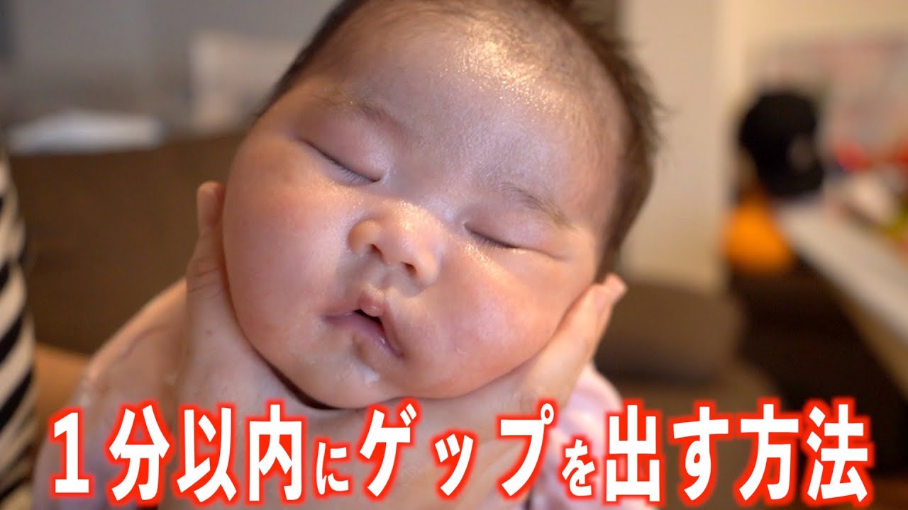 【ママ必見】１分以内にゲップを出す方法