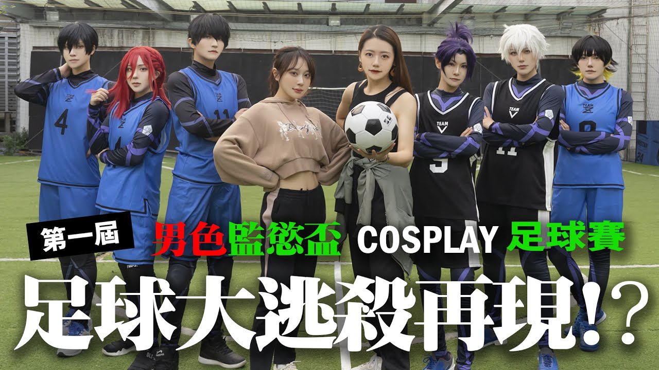 藍色監獄BLUE LOCK足球大逃殺再現?! 第一屆男色監獄cosplay足球賽 feat. @alma228 【越尊x瓜瓜x千爺x苔苔】COSIR 叩舍