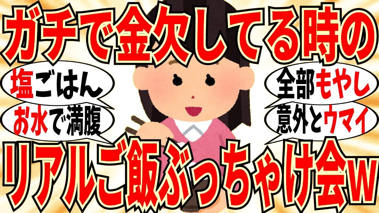 【爆笑】マジで金がない時のリアルご飯報告会！もはや節約を超えてサバイバル状態ｗ【ガルちゃん】