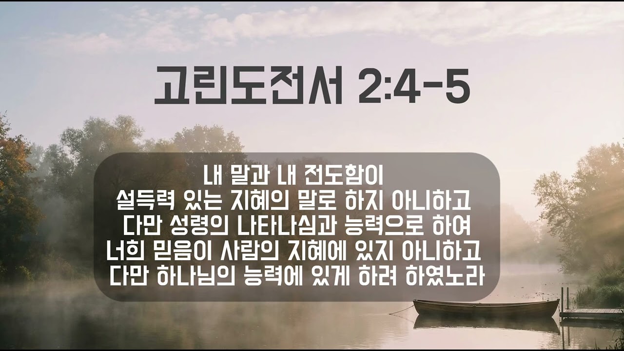고전 2:4-5