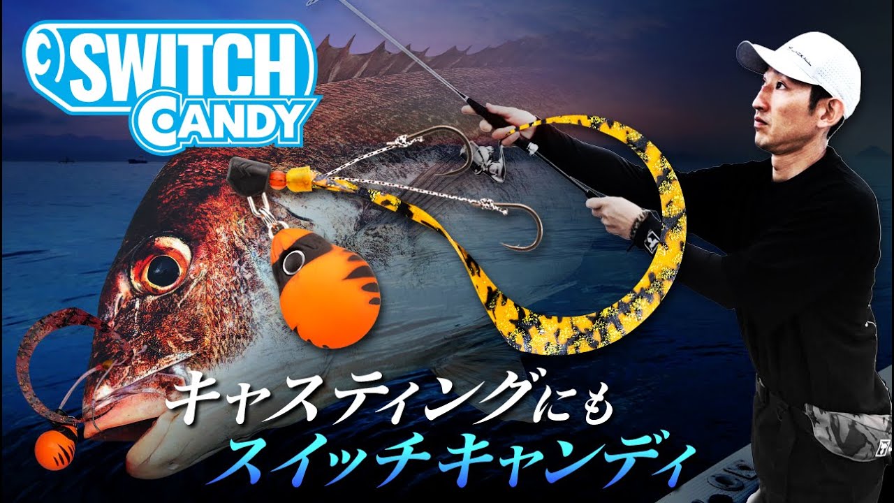 【ビンビンスイッチ】キャンディで瀬戸内キャスティング ゲーム｜田邊義雄　#タイラバ#ビンビンスイッチ