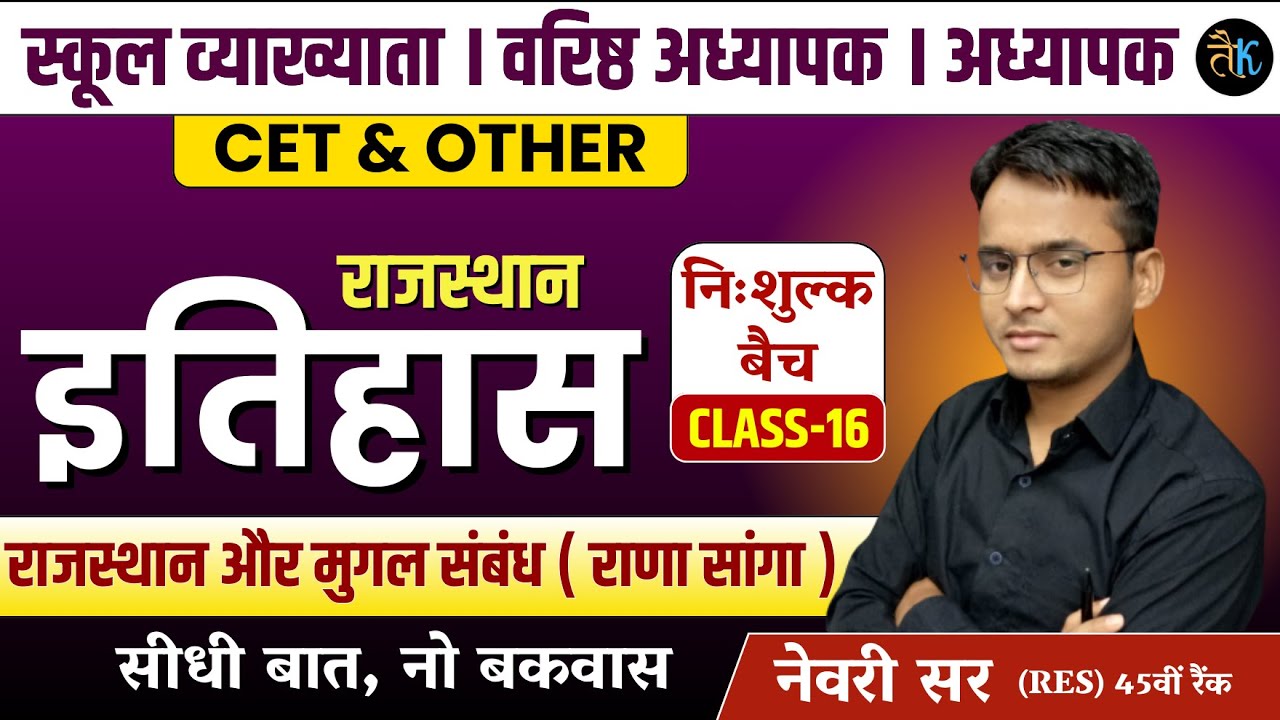 Rajasthan History | राजस्थान और मुगल संबंध ( राणा सांगा ) 1st Grade, 2nd Grade, Reet Online Classes