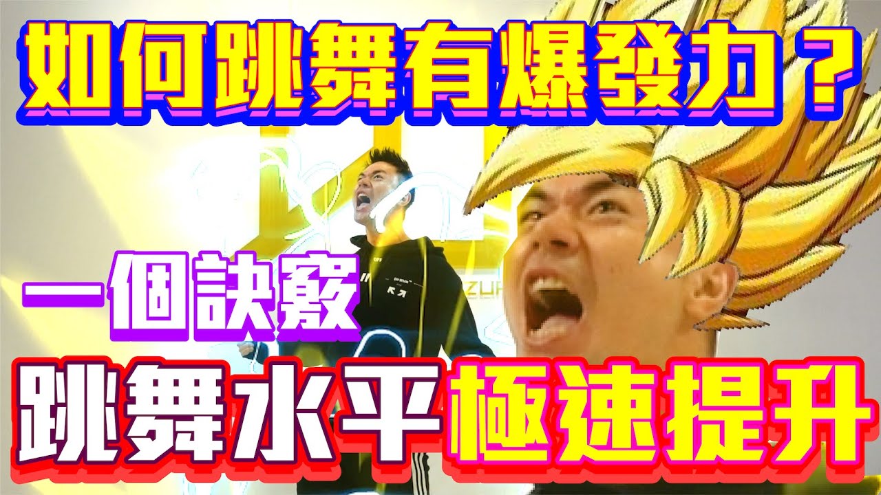 【五分鐘學跳舞】初學者必學的第五堂跳舞課！提升舞蹈水平的訣竅🔥爆發力🔥 小霖老師超入門舞蹈教學！
