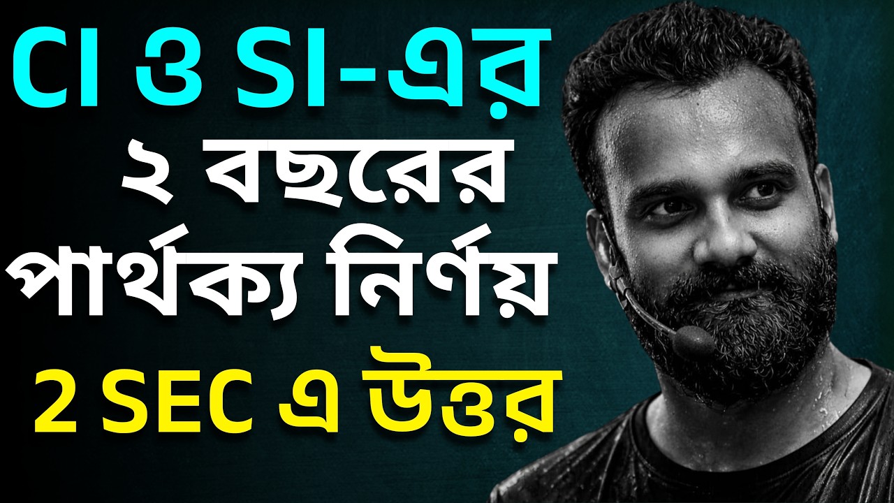 চক্রবৃদ্ধি সুদ Shortcut | CI vs SI | SSC GD CGL CHSL | Sankar Sir