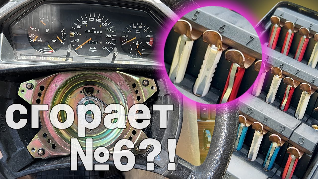 Мерседес W124 - сгорает предохранитель №6, не работают поворотники и сигнал