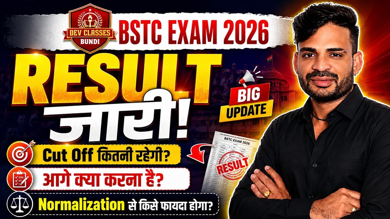 BSTC Result 2026 जारी | Cut Off कितनी रहेगी? | Normalization से किसे फायदा होगा?