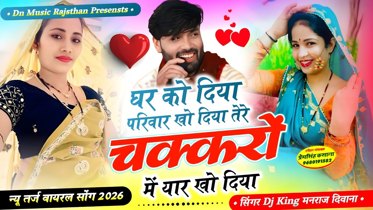 मनराज दिवाना ग़म भरा सॉग | घर को दिया परिवार खो दिया तेरे चक्करों में यार खो दिया | manraj diwana..