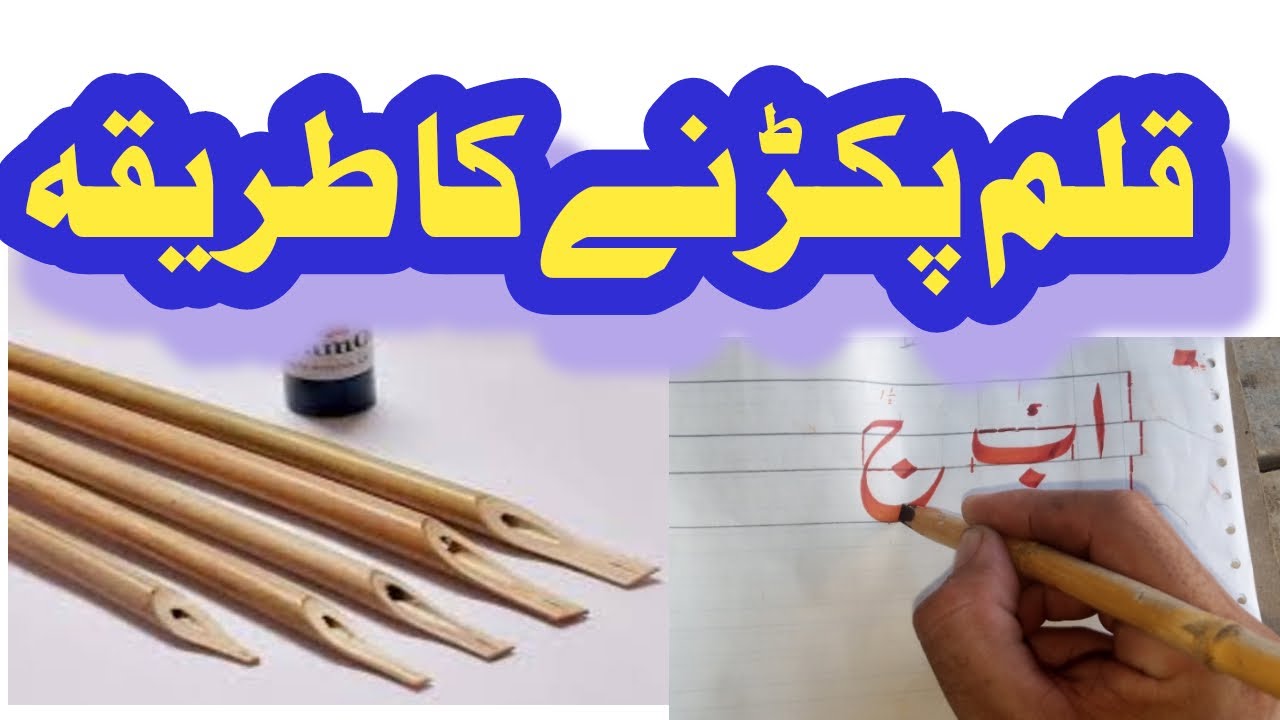 قلم پکڑنے کا طریقہlikhai drust karney ka tareqa