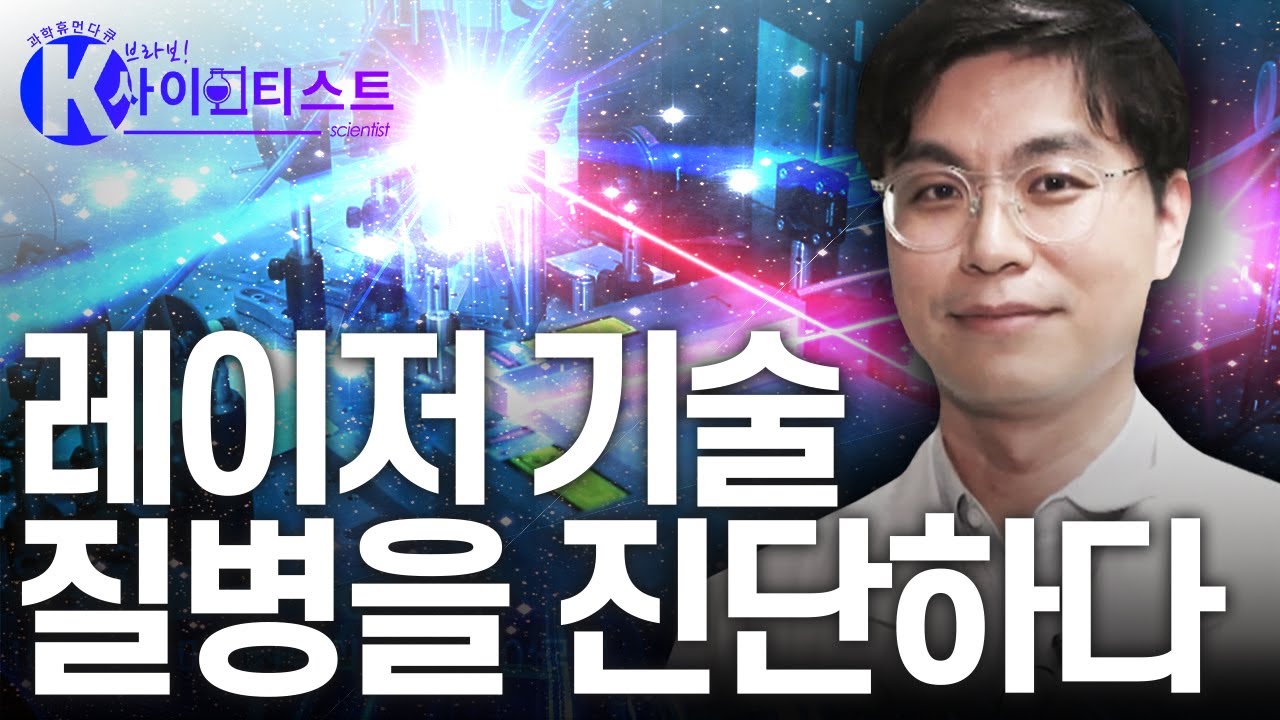 레이저, 사람을 살리는 기술 - 엄태중 광학연구자 [#브라보K사이언티스트] / YTN 사이언스