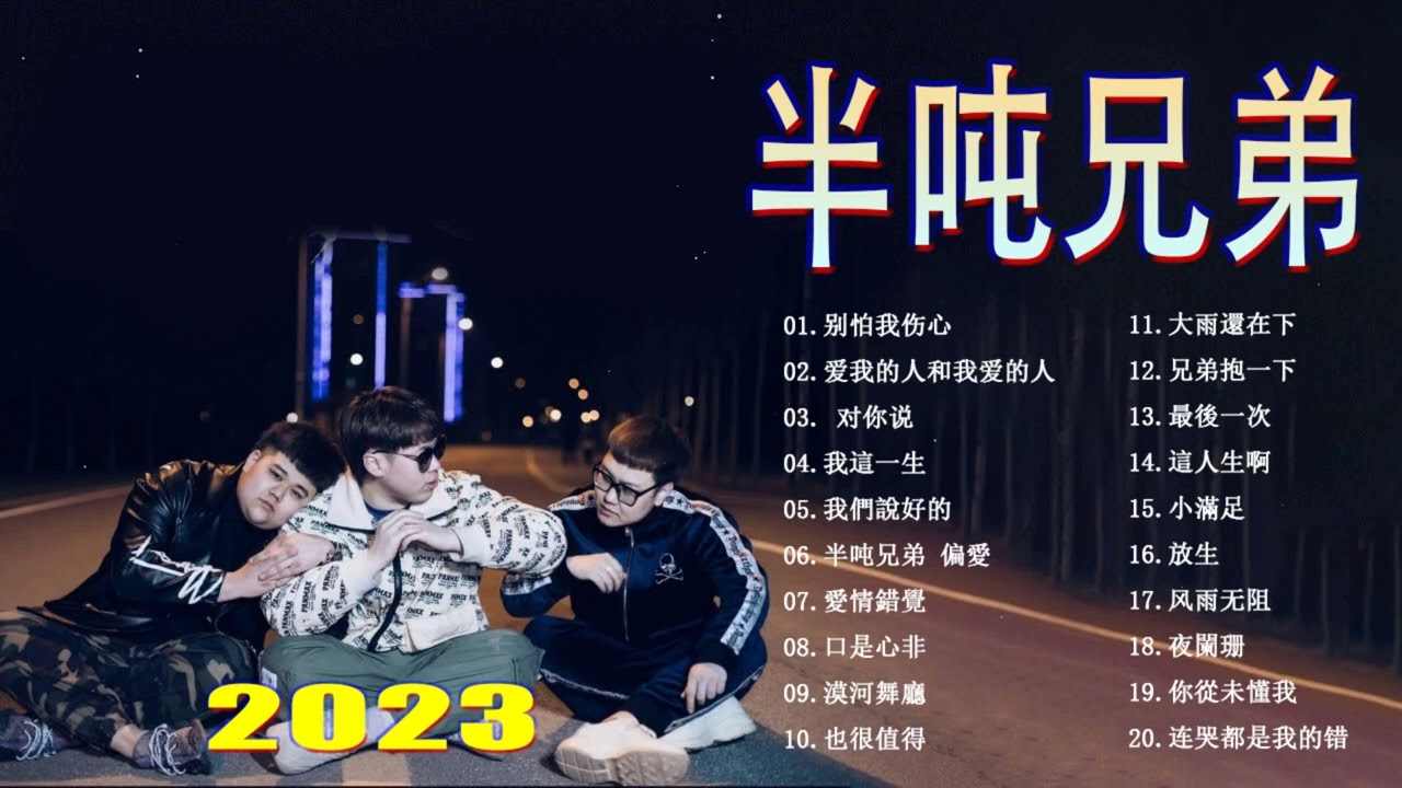 半吨兄弟精选合集【你爱我像谁】【盛夏的果实】【风雨无阻】【爱似水仙】【曾经心痛】