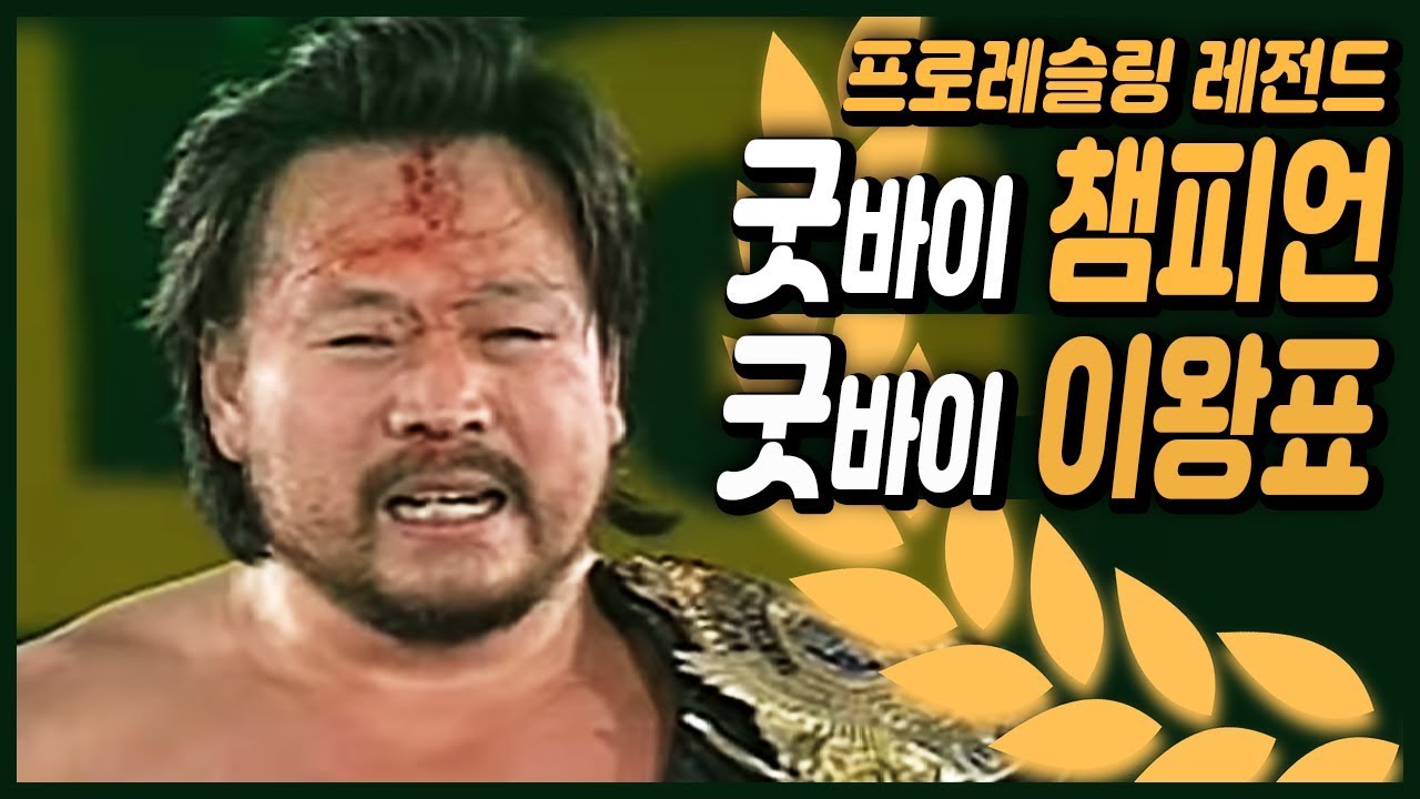 프로레슬링 레전드 이왕표  GWF 세계프로레슬링 방어전