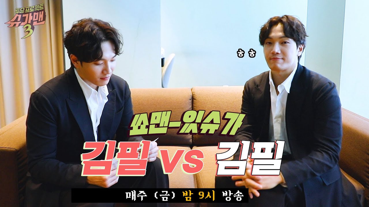 'MC 김필'님이 '쇼맨 김필'님을 만나봤습니다! (ft.노룩터뷰)