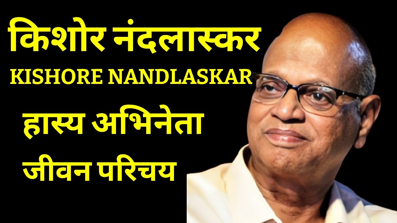 किशोर नंदलास्कर हास्य अभिनेता(Kishore  Nandlaskar ) - भारतीय अभिनेता- जीवन परिचय#krishnaprachi 