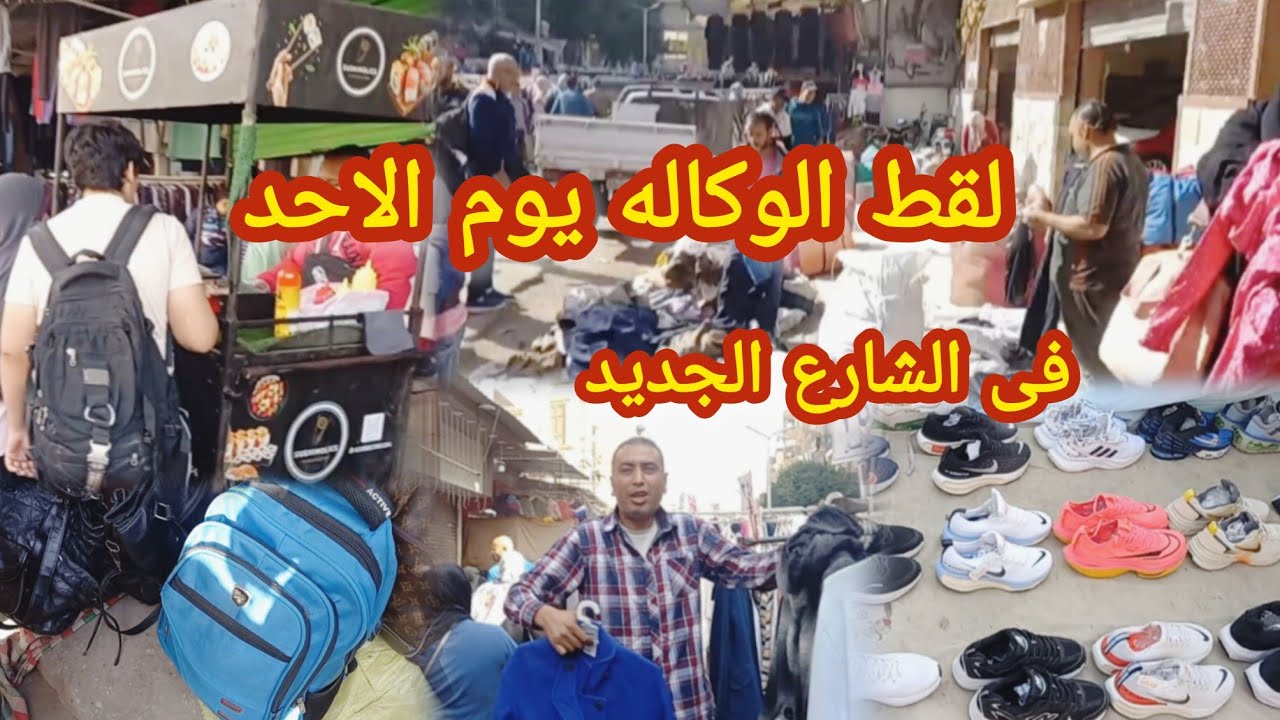 الشارع الجديد فى وكاله البلح ناحيه زكى السماك  يوم الأحد مليان لقط