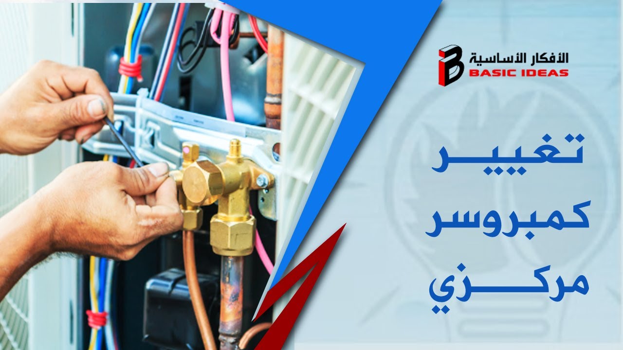 تعلم لحام مواسير نحاس  كمبريسور مكيف المركزي