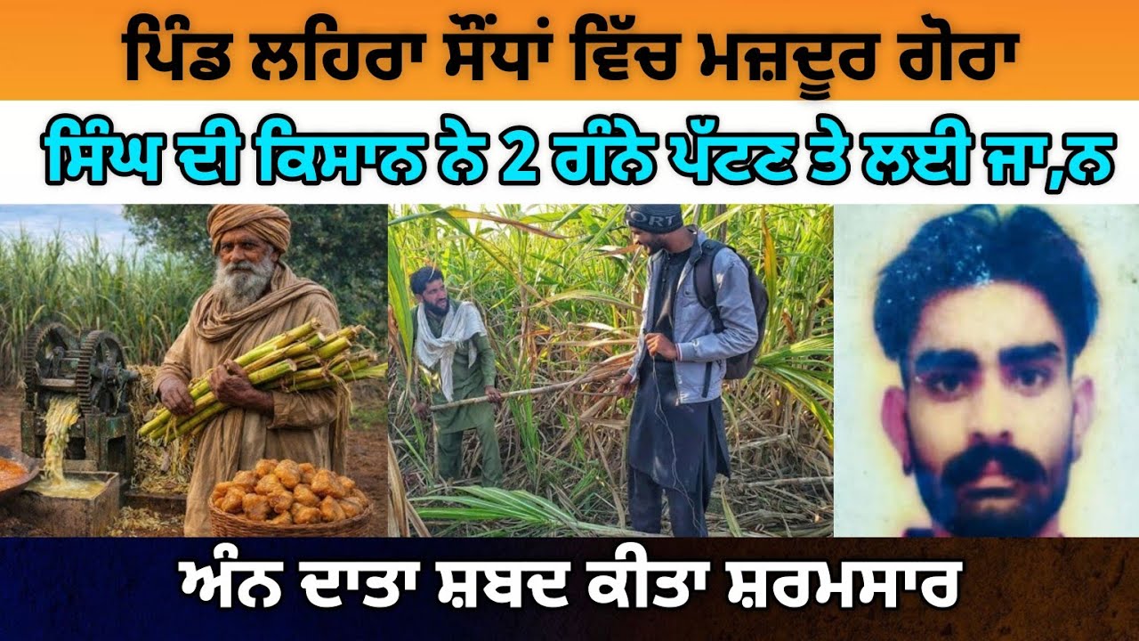 ਮਜ਼ਦੂਰ ਨੂੰ ਕੁੱ.ਟ ਕੁੱ.ਟ ਮਾਰ:ਨ ਆਲਾ ਅੰਨ ਦਾਤਾ ਨਹੀ ਹੋ ਸਕਦਾ, ਗਿਆਨੀ ਬੂਟਾ ਸਿੰਘ