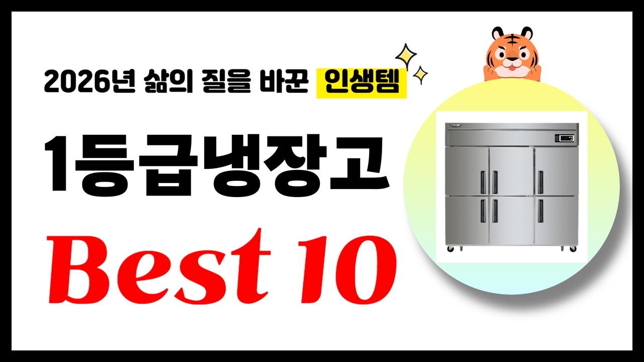등급냉장고 추천! 2026년 삶의 질을 바꾼 역대급 가성비 인기상품 Best10