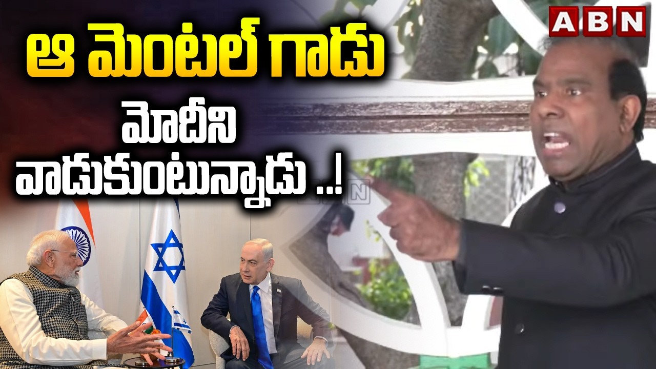 ఆ మెంటల్ గాడు మోదీని వాడుకుంటున్నాడు ..! | KA Paul Sensational Comments On Netanyahu | ABN