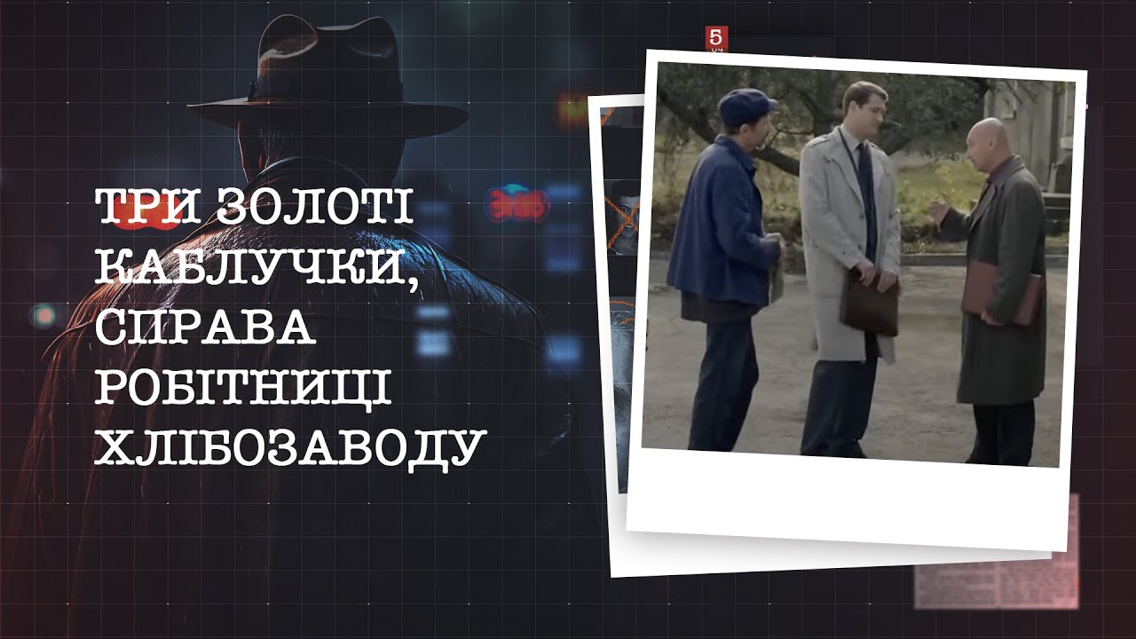 ТРИ ЗОЛОТІ КАБЛУЧКИ, СПРАВА РОБІТНИЦІ ХЛІБОЗАВОДУ | НАЙРЕЗОНАНСНІШІ СПРАВИ ЦЬОГО ТИЖНЯ