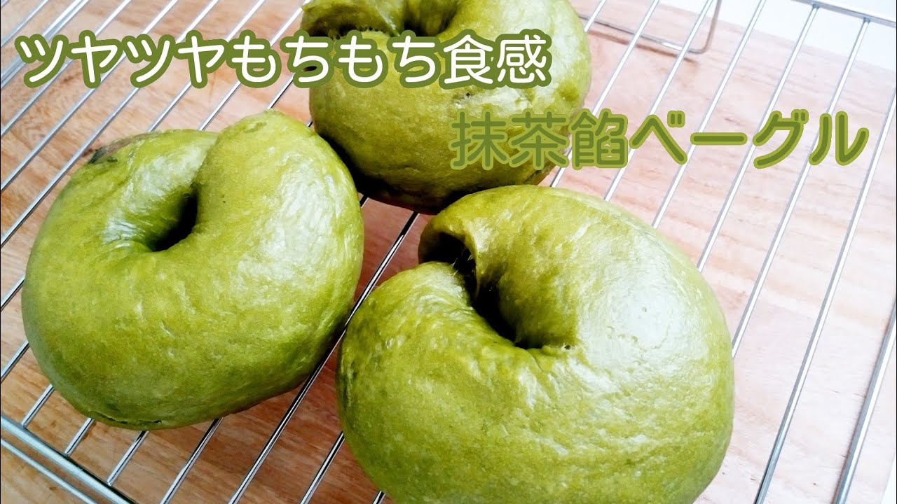 もっちりベーグルにあんこたっぷり❗　抹茶餡ベーグルの作り方　How to make Matcha bean bagel