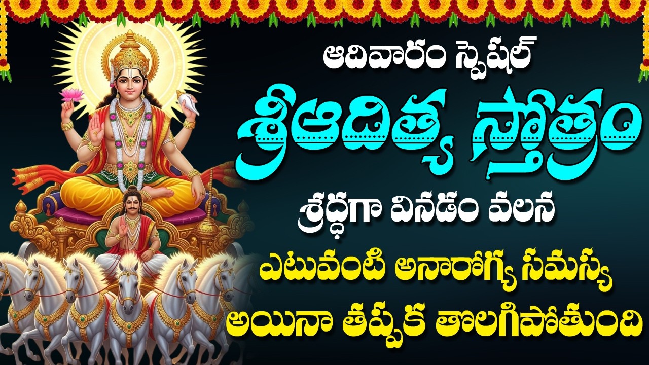 Aditya Stotram in Telugu | Surya Bhagavan Devotional Songs | Bhakti Songs | Usha Raj