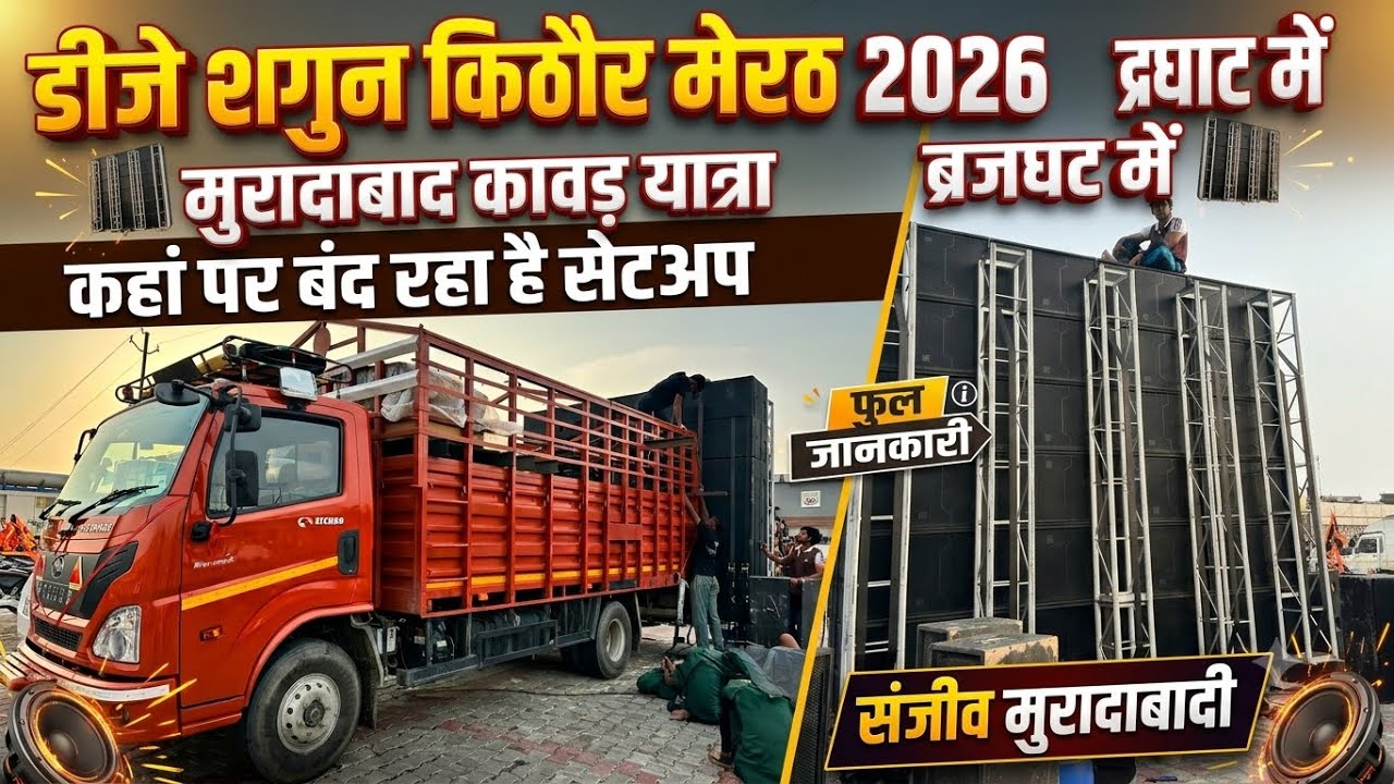 DJ SHAGUN KITHOR 🤯MEERUT KAHA PAR BAND RAHA HE 😱FULL JANKARI 2026 MORADABAD KAWAD YATRA 