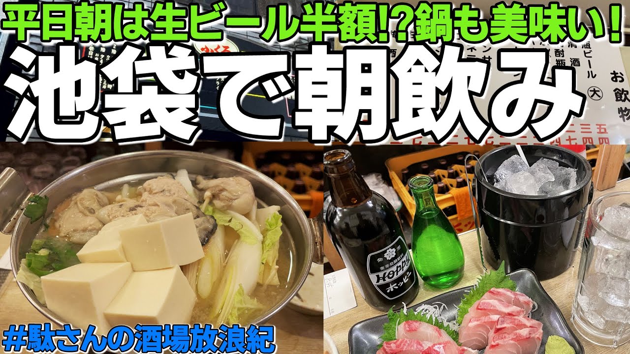 【飲み歩き 10】池袋で朝飲み！「ふくろ」