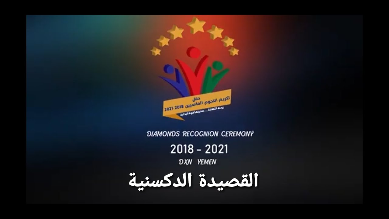 الحفل التكريمي للنجوم الماسيين | القصيدة الدكسنية للشاعر/محمد الديلمي