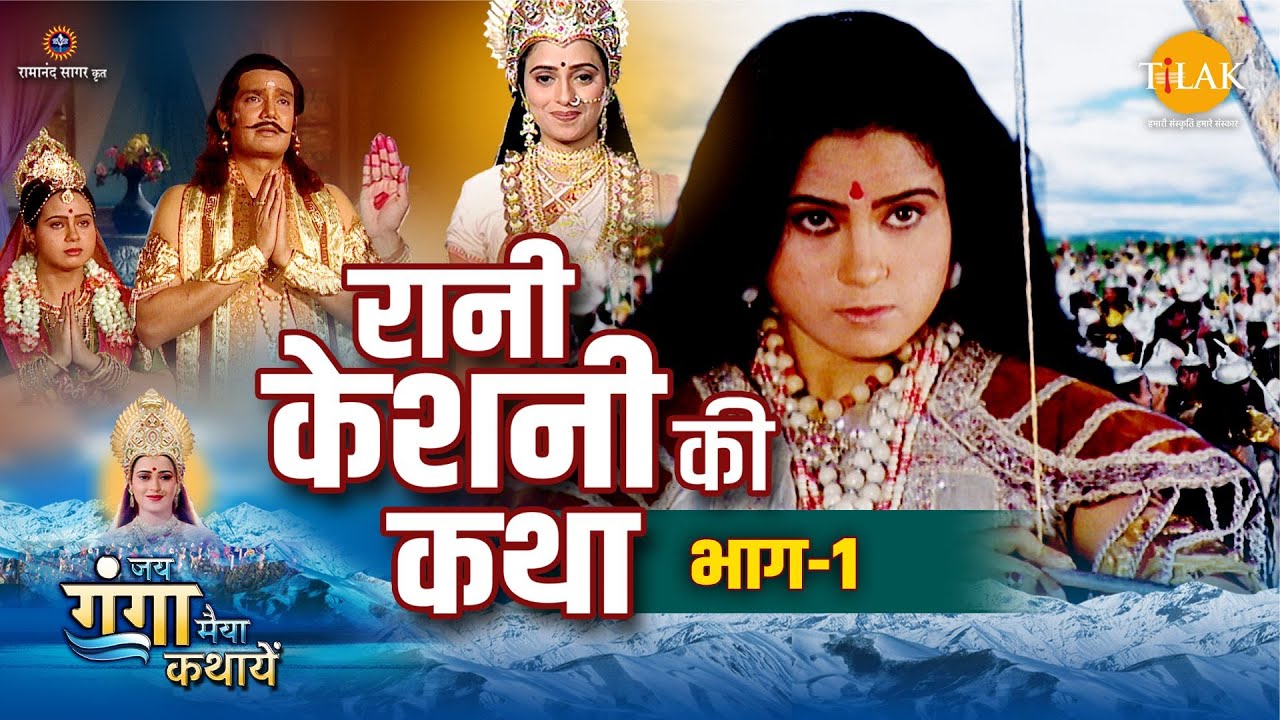 जय गंगा मैया कथा | रानी केशनी की कथा (भाग -1)