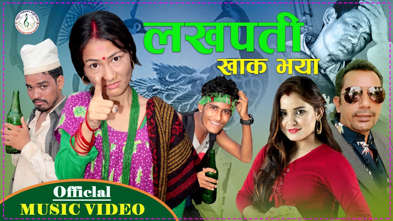 धमाकेदार फुल कमेडी देउडा गित|New Deuda Song~2077/2020||Lakha Pati Khakha Bhaya||Tek B C Kalpana B C