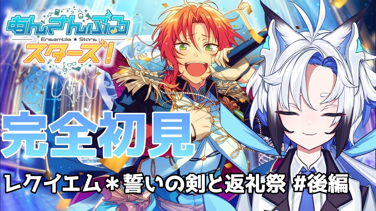 【 #あんスタ  】レクイエム＊誓いの剣と返礼祭 #後編　ストーリー読み【天狼】