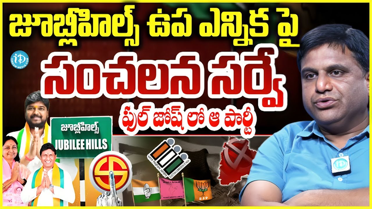 కాక రేపుతున్న సంచలన సర్వే.. ఫుల్ జోష్ లో ఆ పార్టీ నేతలు Survey on Jubilee Hills by Election | iDream
