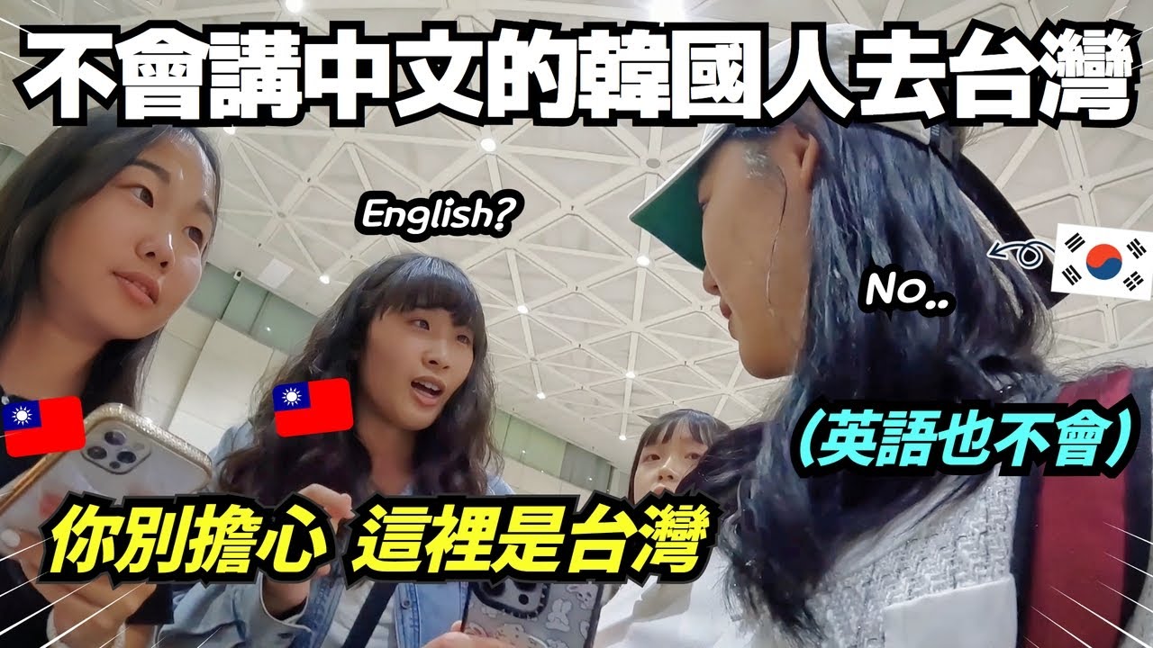 台灣人在路上遇到完全不懂中文英文的外國人的話....(台灣人熱情擋不住!!😂)