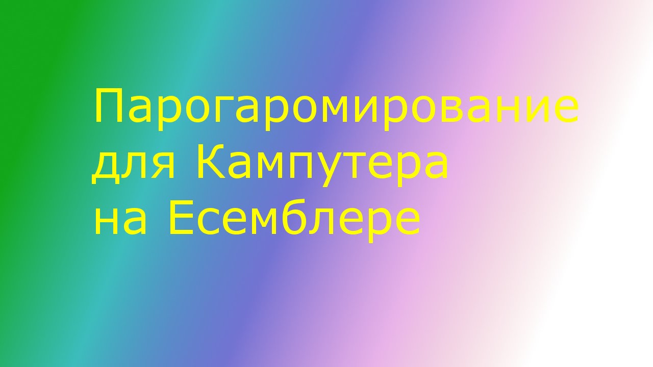 Ассемблер часть 1