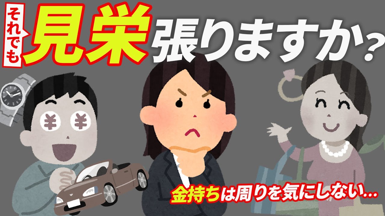 【一生貧乏】絶対にお金持ちになれない貧乏人の無駄な見栄7選