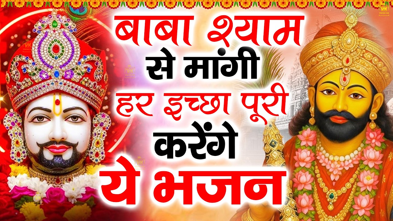 बाबा श्याम से मांगी हर अरदास पूरी करेंगे ये भजन|  ShyamBhajan  #newshyambhajan #jaishreeshyam #shyam
