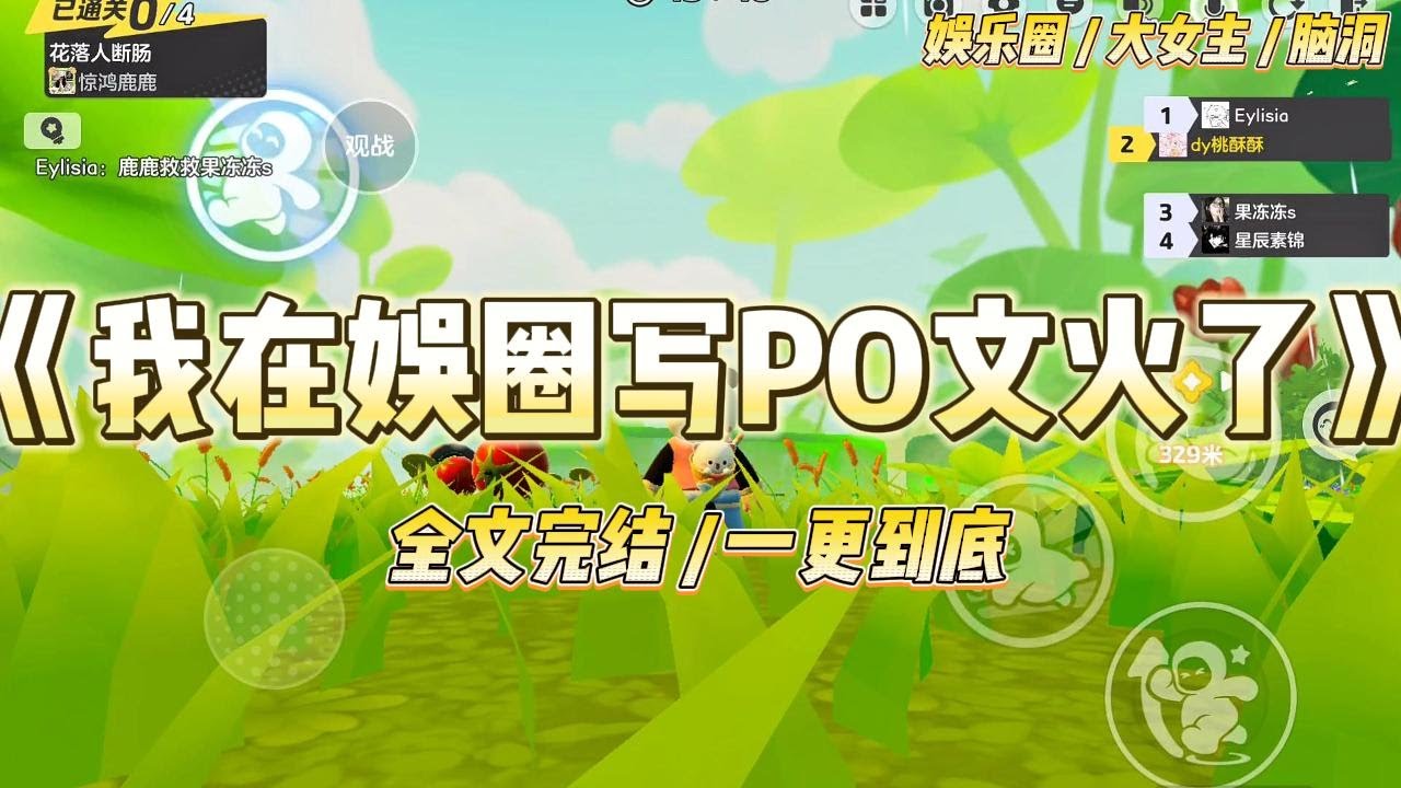 《我在娱乐圈写PO文火了》因为写小颜色文被抓，我是娱乐圈第一人。本以为我的职业生涯到此结束，没想这届网友心胸宽广。#一口气看完 #小说 #爱情 #绿茶 #爽文 #豪门 #甜宠 #打脸 #娱乐圈